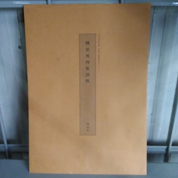 日本美術全集 本巻24巻+別巻 全25巻揃い(大河直躬 ほか編