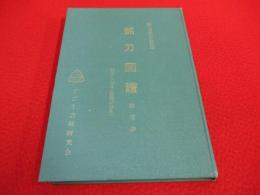 楽しい御刀の研究誌　銘刀図譜　第1巻