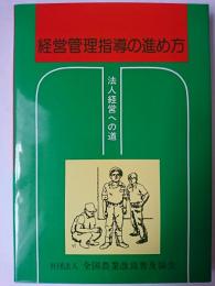 経営管理指導の進め方 : 法人経営への道