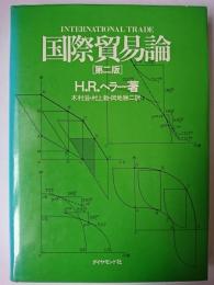 国際貿易論 第2版