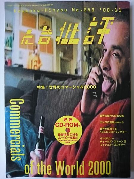 広告批評 No.243 特集 : 世界のコマーシャル2000 | マドラ出版