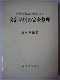 会計諸則の完全整理 : 財務諸表論の総まとめ