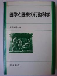 医学と医療の行動科学