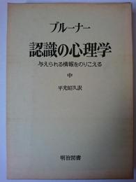 認識の心理学 : 与えられる情報をのりこえる 中 ＜海外名著選 78巻＞