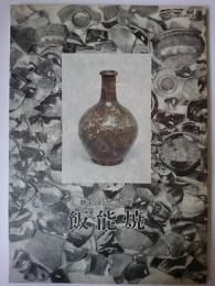 飯能焼 : 幕末・明治の幻陶 開館5周年特別展