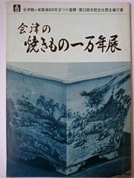 会津の焼きもの一万年展