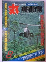 丸 1982年8月特大号 特集 : 日本空軍の最後 神風特別攻撃隊