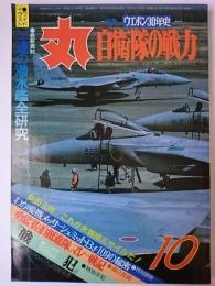 丸 1984年10月特大号 特集 : ウエポン30年史 自衛隊の戦力