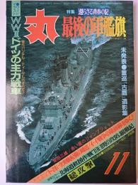 丸 1984年11月特大号 特集 : 還らざる青春の記 最後の軍艦旗