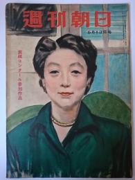 週刊朝日 1951年5月13日号