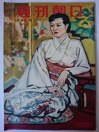 週刊朝日 1953年1月4日号