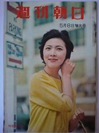 週刊朝日 1960年5月8日号