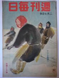 週刊毎日 1943年2月7日号