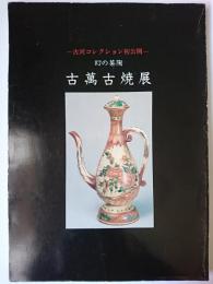 幻の茶陶古萬古焼展 : 古河コレクション初公開