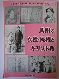 武相の女性・民権とキリスト教