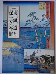 東海道と保土ヶ谷宿 : 企画展 ＜東海道宿駅制度400年記念 pt.2＞