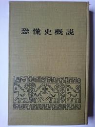 恐慌史概説 ＜清明会新書 5＞