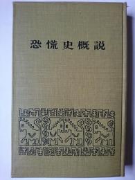 恐慌史概説 ＜清明会新書 5＞