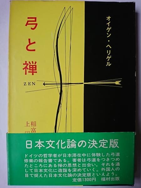 弓と禅(オイゲン・ヘリゲル 著 ; 稲富栄次郎 他訳) / 古本、中古