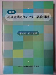 解説 初級産業カウンセラー試験問題 平成12・13年度版