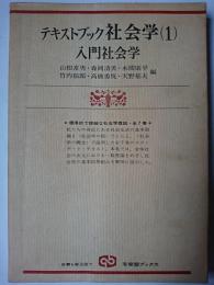 テキストブック社会学 1 (入門社会学) ＜有斐閣ブックス＞