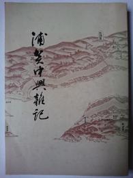 浦賀中興雑記