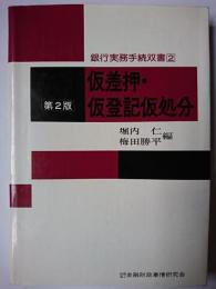 仮差押・仮登記仮処分 ＜銀行実務手続双書 2＞ 第2版