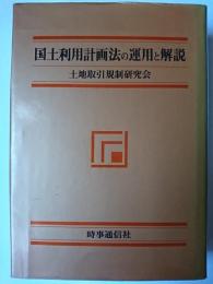 国土利用計画法の運用と解説