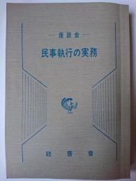 民事執行の実務 : 座談会