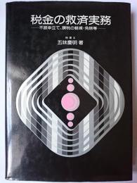 税金の救済実務 : 不服申立て、課税の軽減・免除等