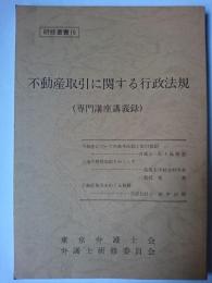 不動産取引に関する行政法規 : 専門講座講義録 ＜東京弁護士会研修叢書＞