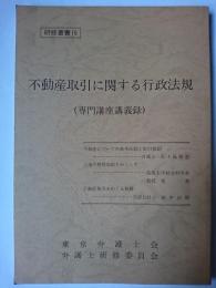 不動産取引に関する行政法規 : 専門講座講義録 ＜東京弁護士会研修叢書＞