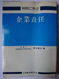 判例に学ぶ企業責任