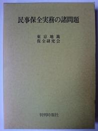 民事保全実務の諸問題