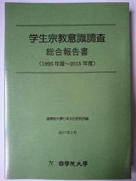 学生宗教意識調査総合報告書 (1995年度~2015年度)