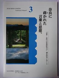 奈良に蒔かれた言葉と思想。 : 「近世・近代の思想研究会」調査研究レポート ＜2016 NARA-EURASIA Institute's Report 3＞