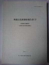 埋蔵文化財調査報告書 77 志段味古墳群3 : 志段味大塚古墳の副葬品 ＜名古屋市文化財調査報告書 94＞