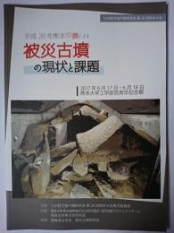 平成28年熊本地震による被災古墳の現状と課題