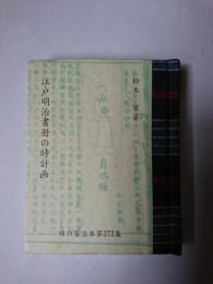 江戸明治書册の時計画 ＜緑の笛豆本 第373集＞