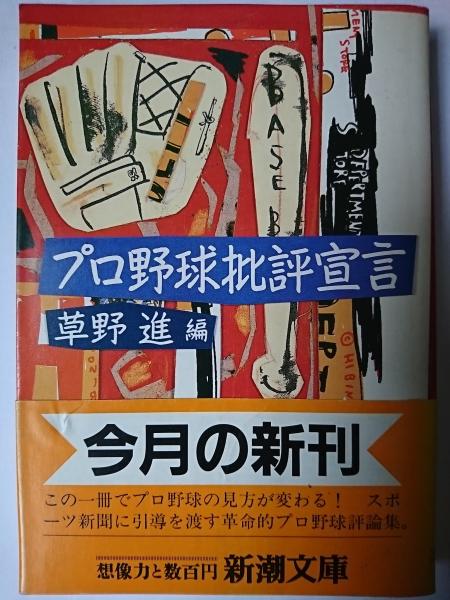 【中古】 プロ野球批評宣言/新潮社/草野進 プロ野球批評宣言 ＜新潮文庫＞(草野進 編) / 古本、中古本、古