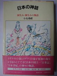 日本の神話 : 国生み・神生みの物語 ＜世界の神話＞