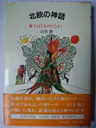 北欧の神話 : 神々と巨人のたたかい ＜世界の神話＞