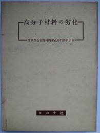 高分子材料の劣化