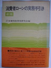 消費者ローンの実務手引き