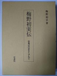 梅野初実伝 : 対馬近代史をたずねて