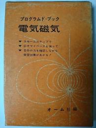 プログラムド・ブック : 電気磁気