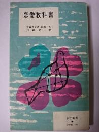 恋愛教科書 : 男女の求愛のしかた・させかた ＜河出新書＞