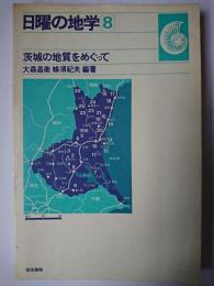 茨城の地質をめぐって ＜日曜の地学 8＞