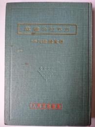 麻雀の打ち方 ＜入門百科叢書＞