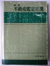 不動産鑑定百講 新版